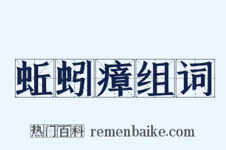 蚯蚓瘴组词是什么意思的图片